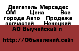 Двигатель Мерседес ОМ-602 › Цена ­ 10 - Все города Авто » Продажа запчастей   . Ненецкий АО,Выучейский п.